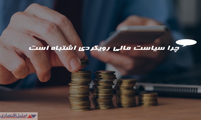چرا سیاست مالی رویکردی اشتباه است